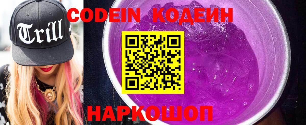 Кодеин напиток Lean (лин)  Вход с VPN  Ефремов 