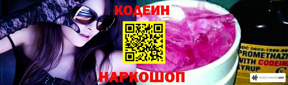 Codein напиток Lean (лин) Ефремов